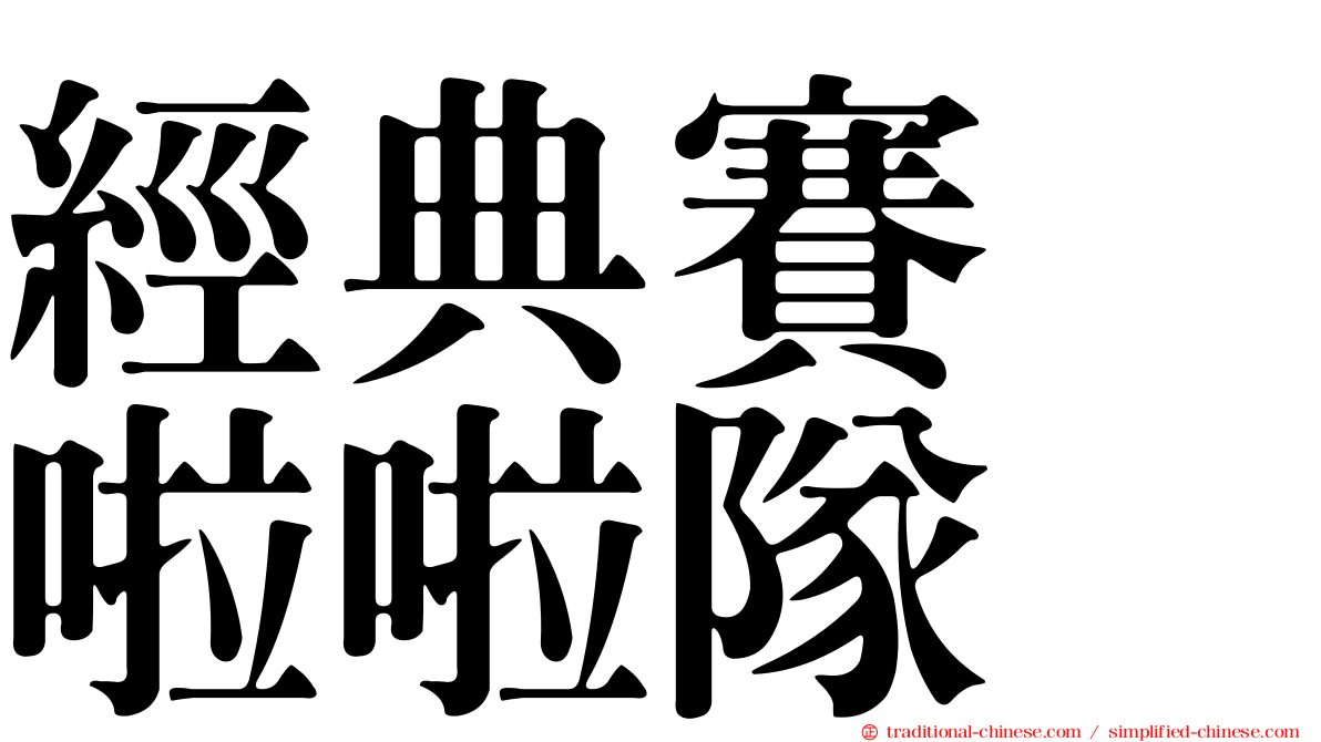 經典賽　啦啦隊